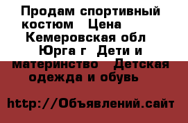 Продам спортивный костюм › Цена ­ 450 - Кемеровская обл., Юрга г. Дети и материнство » Детская одежда и обувь   